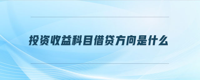 投資收益科目借貸方向是什么