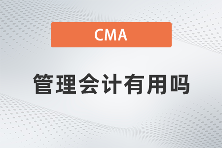 2022年cma管理會計有用嗎,？如何報名,？