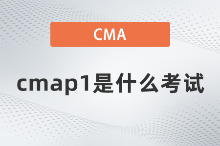 2022年cmap1是什么考試,？考哪些內(nèi)容？