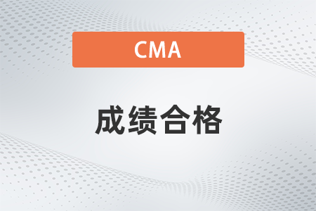 2022年cma成績合格多少分,？考幾科？