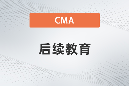 2022年cma成績(jī)合格后還沒(méi)拿到正式證書(shū)要參加后續(xù)教育嗎