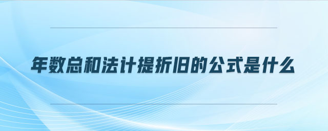 年數(shù)總和法計提折舊的公式是什么