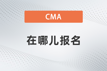 2022年cma在哪兒報名,？如何報名？