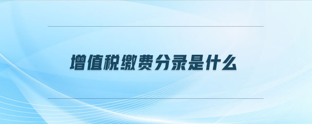 增值稅繳費(fèi)分錄是什么