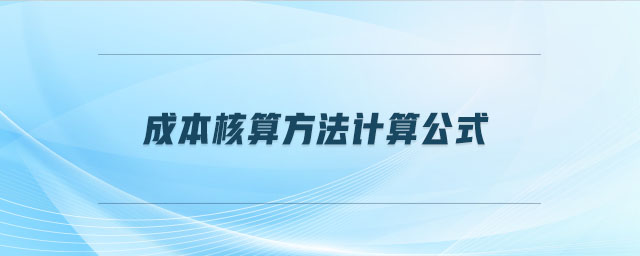 成本核算方法計(jì)算公式