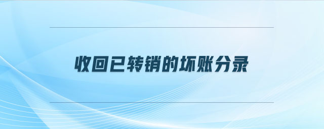 收回已轉(zhuǎn)銷的壞賬分錄
