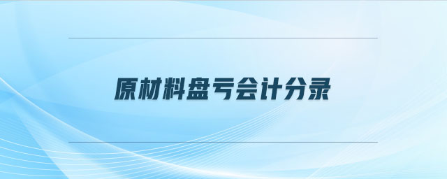 原材料盤虧會計分錄