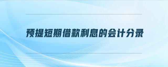 預(yù)提短期借款利息的會計分錄