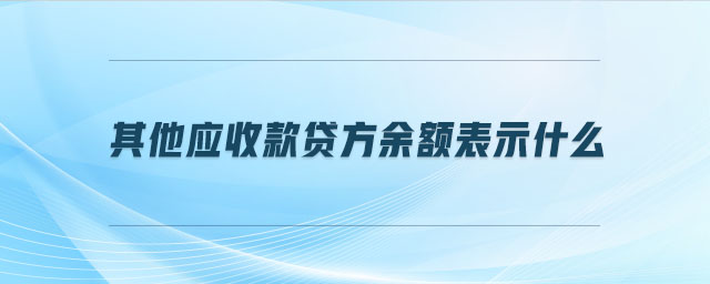 其他應(yīng)收款貸方余額表示什么