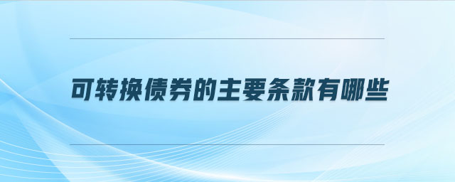 可轉換債券的主要條款有哪些