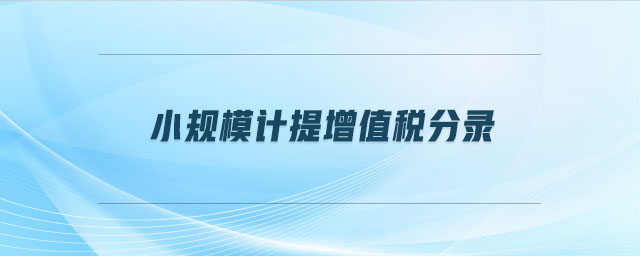 小規(guī)模計提增值稅分錄