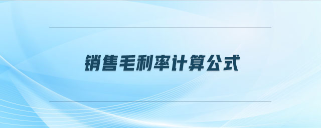 銷售毛利率計算公式