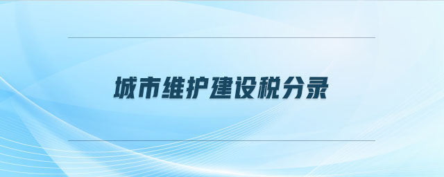 城市維護建設(shè)稅分錄