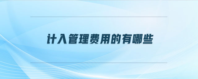 計入管理費用的有哪些