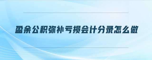 盈余公積彌補(bǔ)虧損會計(jì)分錄怎么做