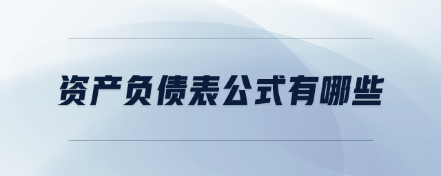 資產(chǎn)負(fù)債表公式有哪些