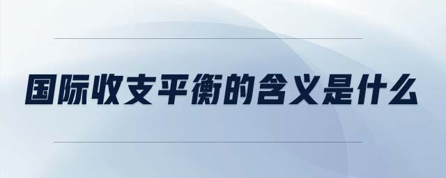 國際收支平衡的含義是什么