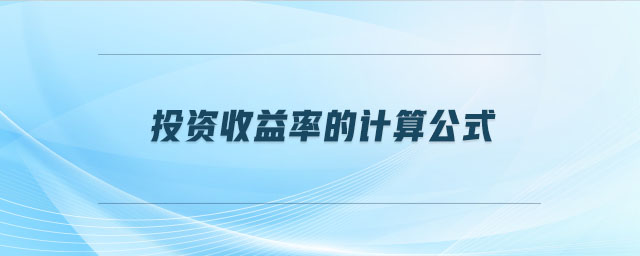 投資收益率的計算公式