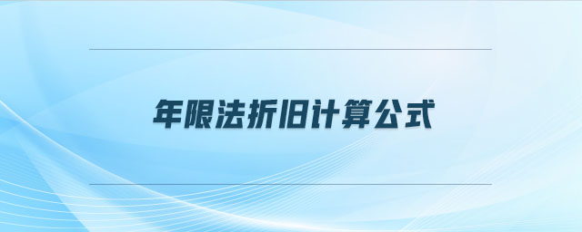 年限法折舊計算公式