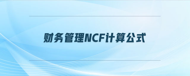 財(cái)務(wù)管理ncf計(jì)算公式