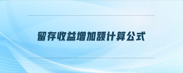 留存收益增加額計算公式