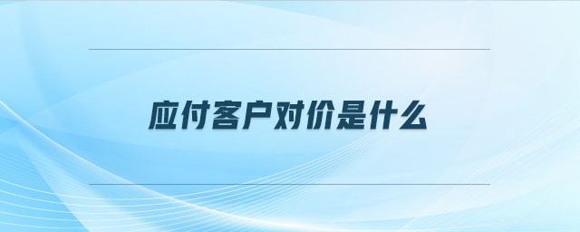 應付客戶對價是什么