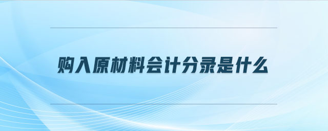 購入原材料會計分錄是什么