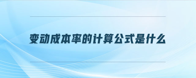 變動成本率的計算公式是什么