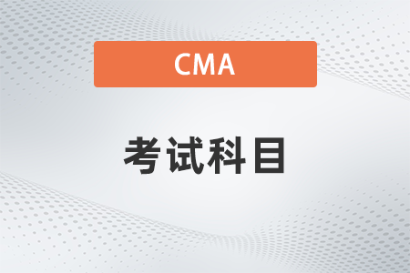 2022年cma考試科目共幾科