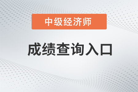 22年中級經(jīng)濟師成績成績查詢?nèi)肟谑裁磿r候開通的