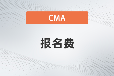 2022年cma考試報名費要多少人民幣