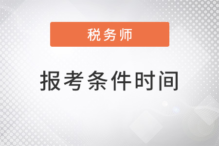 安徽省合肥2022年注冊(cè)稅務(wù)師報(bào)考條件和時(shí)間是怎樣的,？