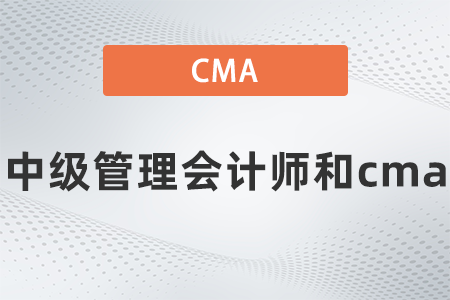 2022年中級管理會計師和cma的區(qū)別大嗎,？看完就知道了