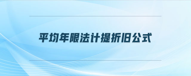 平均年限法計提折舊公式