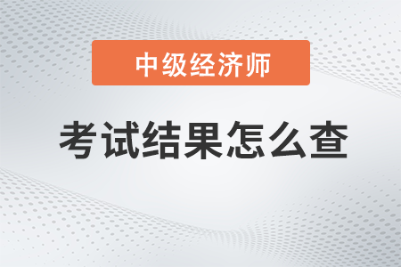 2022年中級經(jīng)濟(jì)師考試結(jié)果怎么查