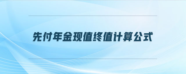 先付年金現(xiàn)值終值計算公式