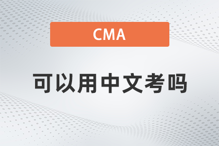 2022年cma可以用中文考嗎,？題型有哪些