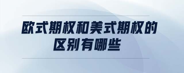 歐式期權和美式期權的區(qū)別有哪些