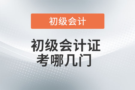 初級會計證考哪幾門？你了解嗎,？