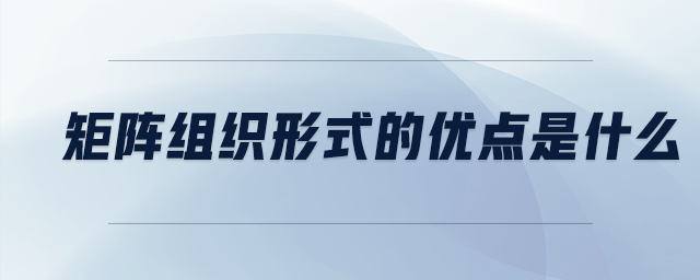 矩陣組織形式的優(yōu)點是什么