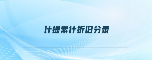 計提累計折舊分錄