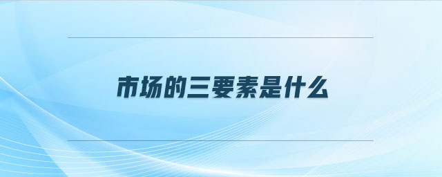 市場的三要素是什么