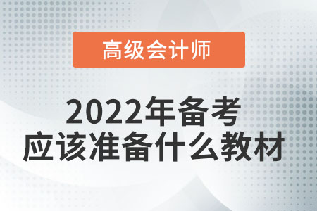 2022高級會計師教材有新變化嗎,？