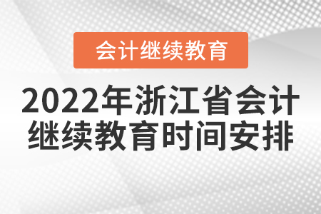 2022年浙江省會計(jì)繼續(xù)教育時間安排