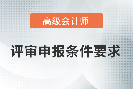 河北正高級(jí)會(huì)計(jì)師的評(píng)審條件