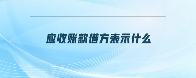 應(yīng)收賬款借方表示什么