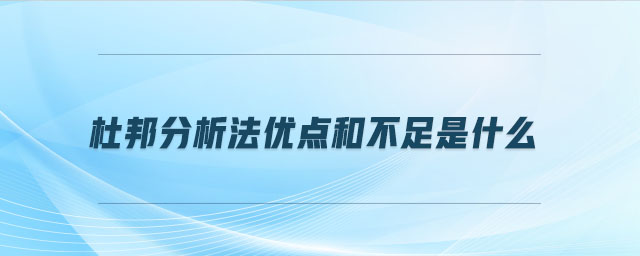 杜邦分析法優(yōu)點和不足是什么