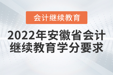 2022年安徽省會計繼續(xù)教育學(xué)分要求