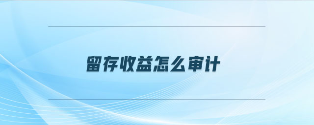 留存收益怎么審計(jì)