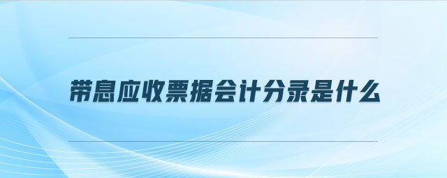 帶息應收票據(jù)會計分錄是什么